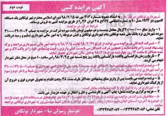 مزایده ، مزایده یک دستگاه کامیون بنز -نوبت دوم