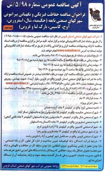 آگهی مناقصه عمومی, مناقصه حفاظت فیزیکی و نگهبانی پیرامونی - نوبت دوم