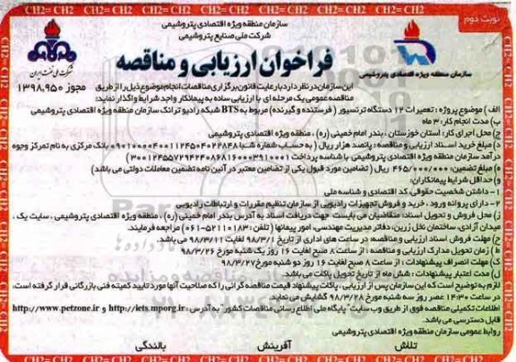 فراخوان ارزیابی, فراخوان ارزیابی و مناقصه تعمیرات 12 دستگاه ترنسیور (فرستنده و گیرنده) مربوط به BTS - نوبت دوم 