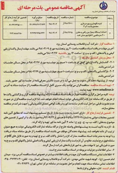 مناقصه عمومی, مناقصه ابنیه نگهداری و بهره برداری مجتمع ..