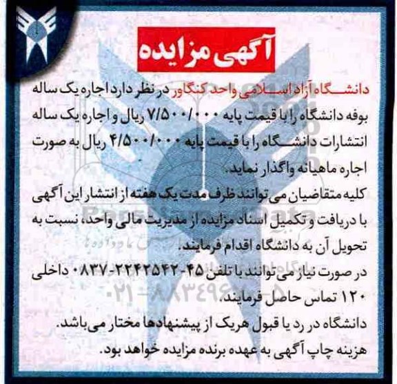 آگهی مزایده,مزایده اجاره یک ساله بوفه دانشگاه
