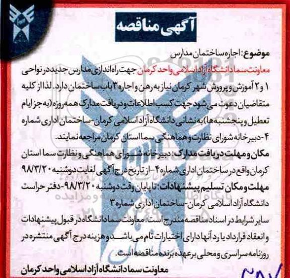 آگهی مناقصه اجاره ساختمان مدارس 