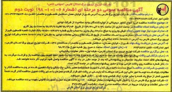 آگهی مناقصه دو مرحله ای , مناقصه خرید انواع کنتور دیجیتالی از تولیدکنندگان  نوبت دوم 