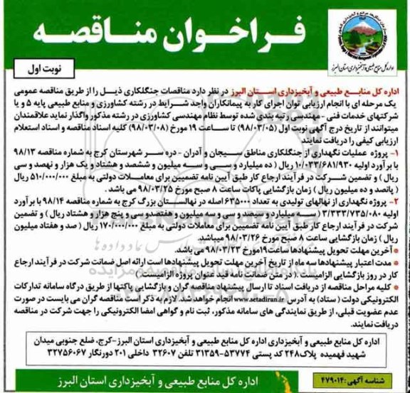 فراخوان مناقصه , فراخوان مناقصات جنگلکاری