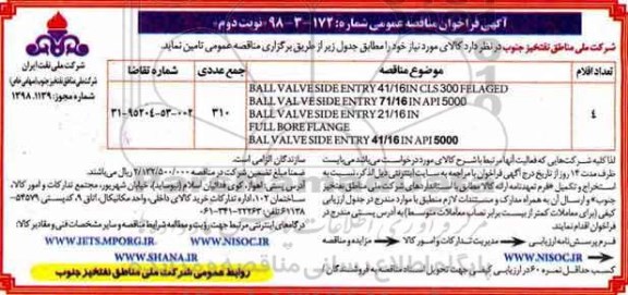 مناقصه ، فراخوان مناقصه عمومی  BALL VALVE SIDE ENTRY 41/16 IN - نوبت دوم 