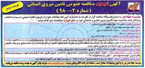 تجدید مناقصه ,مناقصه تامین 12 نفر نیروی دفتری و خدماتی ... نوبت دوم