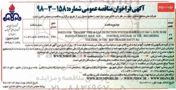 فراخوان مناقصه ، فراخوان مناقصه PARTS DRAGER  FIRE نوبت دوم 