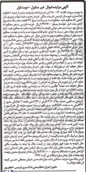 مزایده مزایده ششدانگ یک دستگاه آپارتمان مسکونی 68.57 مترمربع نوبت اول