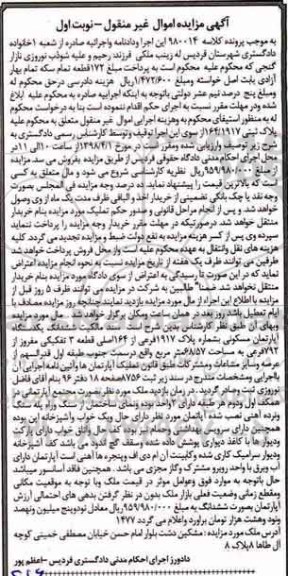 مزایده مزایده ششدانگ یک دستگاه آپارتمان  مسکونی 68.57 مترمربع نوبت اول