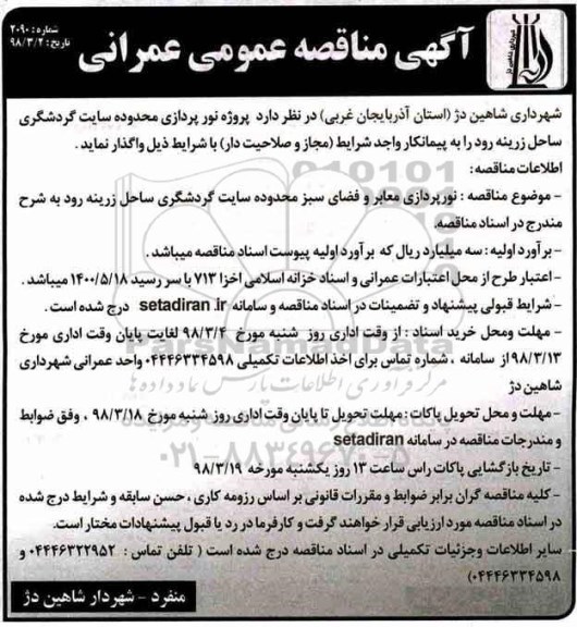 مناقصه,مناقصه نورپردازی معابر و فضای سبز 