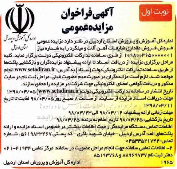 آگهی فراخوان مزایده عمومی , مزایده فروش مقداری ضایعات آهن آلات و میلگرد