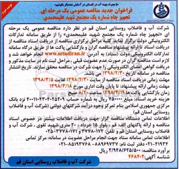 فراخوان جدید مناقصه عمومی , فراخوان مناقصه تجهیز چاه شماره یک مجتمع ....نوبت دوم 