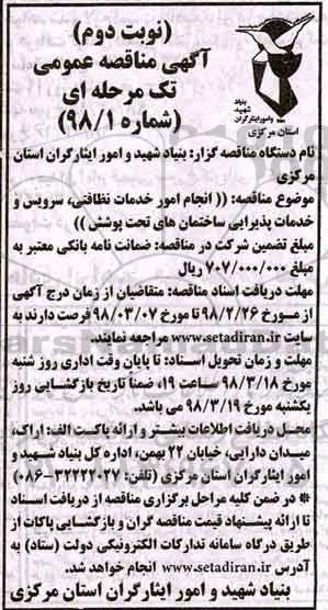 آگهی مناقصه عمومی, مناقصه انجام امور خدمات نظافتی ، سرویس و خدمات پذیرایی - نوبت دوم 
