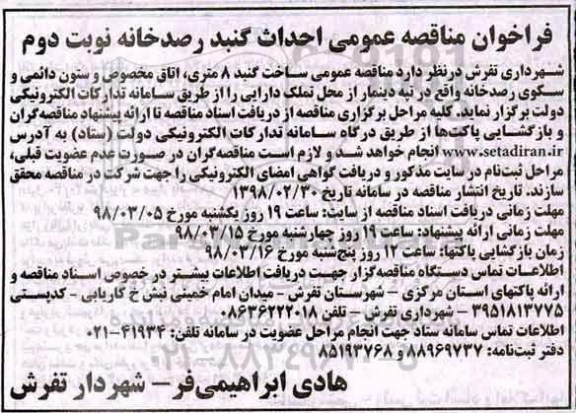فراخوان مناقصه عمومی,فراخوان احداث گنبد رصدخانه  - نوبت دوم 