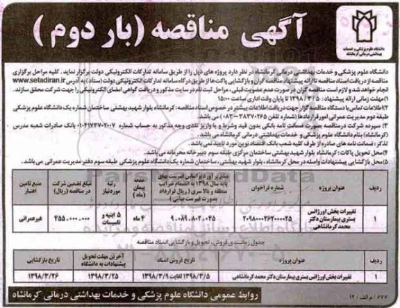 فراخوان مناقصه عمومی , مناقصه تغییرات بخش اورژانس بستری بار دوم