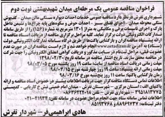 فراخوان مناقصه عمومی یک مرحله ای,فراخوان  احداث دیواره سنگی - نوبت دوم 