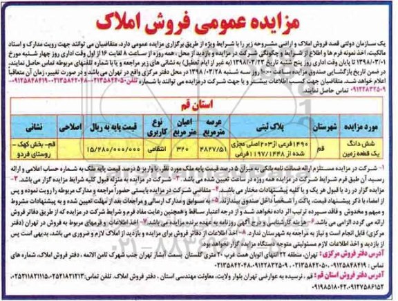 مزایده مزایده فروش ششدانگ یک قطعه زمین عرصه 4827.51