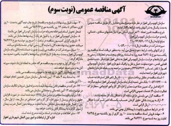 آگهی مناقصه عمومی , مناقصه تامین تعداد 30 نفر نیروی انسانی نوبت سوم