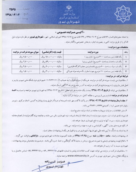 مزایده عمومی, مزایده عمومی یک قطعه زمین به مساحت 3000 متر مربع 