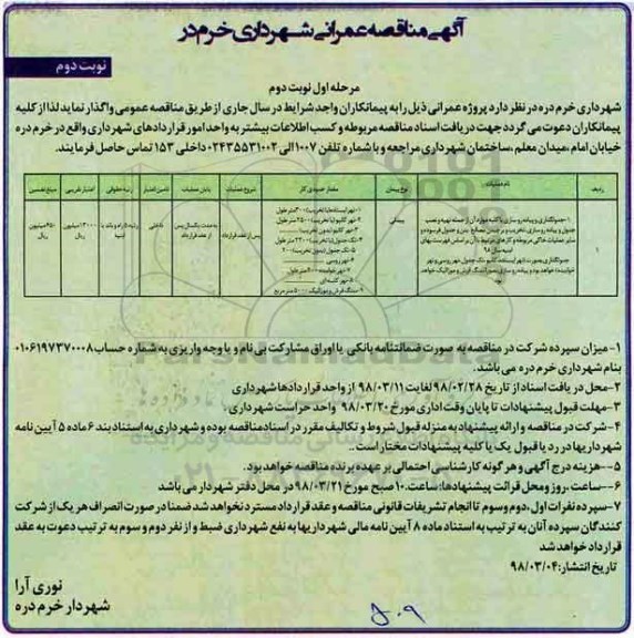 مناقصه, مناقصه جدولگذاری و پیاده روسازی با کلیه موارد... نوبت دوم 
