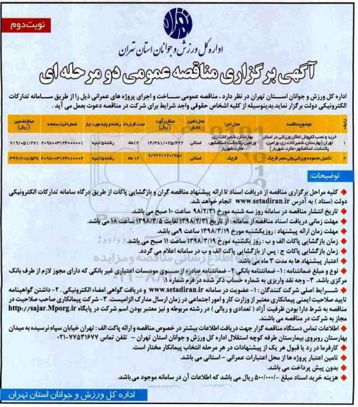 اگهی برگزاری مناقصه عمومی , مناقصه خرید و نصب کفپوش اماکن ورزشی.... - نوبت دوم 