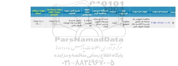مناقصه, مناقصه تکمیل مدرسه 3 کلاسه 