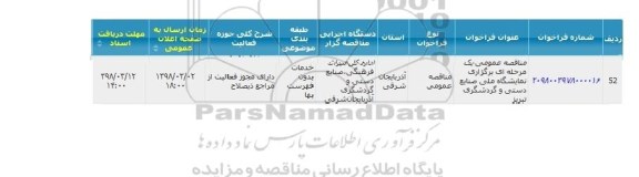 مناقصه برگزاری نمایشگاه ملی صنایع دستی