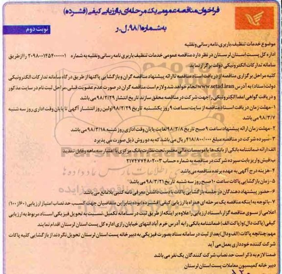 مناقصه , مناقصه خدمات تنظیف باربری نامه رسانی و نقلیه نوبت دوم 
