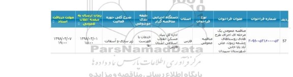 مناقصه عمومی , مناقصه اجرای طرح هادی روستاهای چشمه زیتون