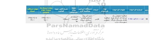 مناقصه عمومی , مناقصه اجرای طرح هادی روستای بازرگان 
