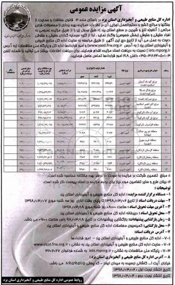 مزایده ، مزایده بهره برداری از محصولات فرعی مرتعی  - نوبت دوم 