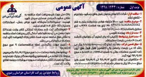 آگهی عمومی مناقصه, مناقصه خرید 3000 متر لوله فولادی درزدار دوازده متری 