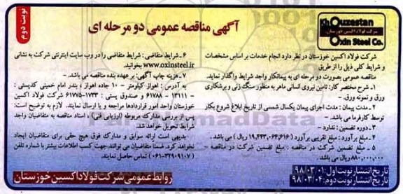 مناقصه عمومی , مناقصه تامین نیروی انسانی ماهر به منظور سنگ زنی و برشکاری ورق و نمونه ورق نوبت دوم 