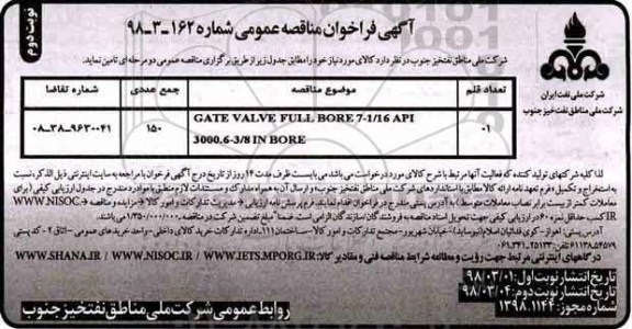 مناقصه ، فراخوان مناقصه عمومی GATE VALVE FULL BORE - نوبت دوم 