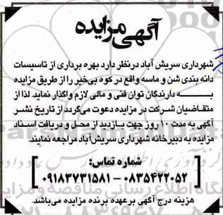 مزایده , مزایده بهره برداری از تاسیسات دانه بندی شن و ماسه