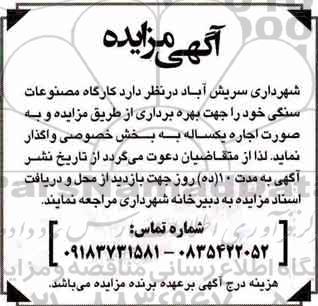 مزایده , مزایده واگذاری کارگاه مصنوعات سنگی