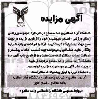 آگهی مزایده , مزایده واگذاری مجموعه وزرشی