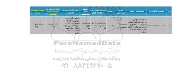 مناقصه تهیه مصالح و اجرای شبکه تهیه مصالح و اجرای شبکه توزیع آب