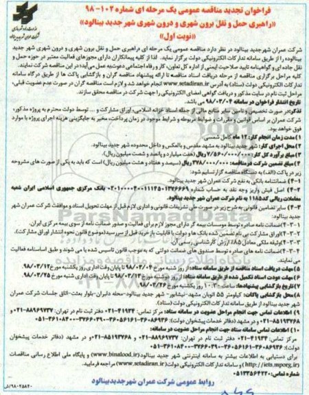 فراخوان تجدید مناقصه, فراخوان تجدید مناقصه راهبری حمل و نقل برون شهری و درون شهری