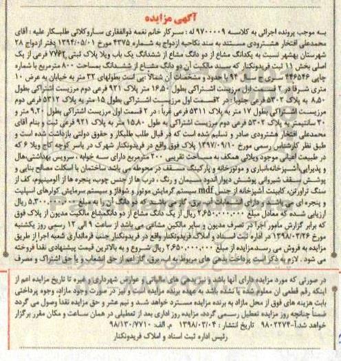 مزایده, مزایده ملک به مساحت 800 مترمربع با شماره 446546