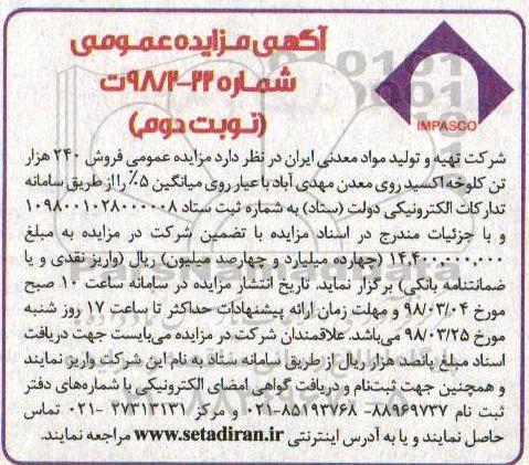 آگهی مزایده عمومی ,مزایده فروش 240 هزار تن کلوخه اکسید - نوبت دوم