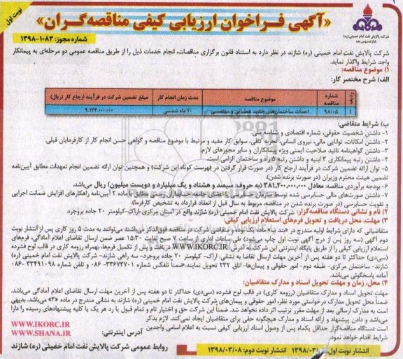 مناقصه ،فراخوان ارزیابی احداث ساختمان های جدید  عملیاتی و مهندسی 