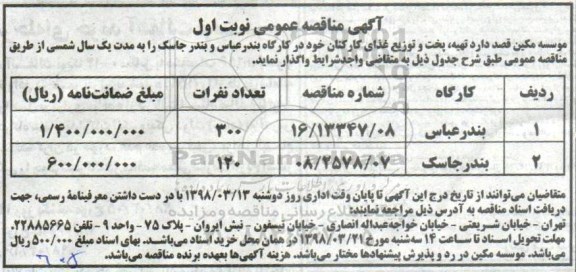 آگهی مناقصه , مناقصه تهیه، پخت و توزیع غذای کارکنان 