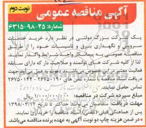 آگهی مناقصه عمومی, مناقصه خرید خدمات سرویس و نگهداری برق و تاسیسات- نوبت دوم 