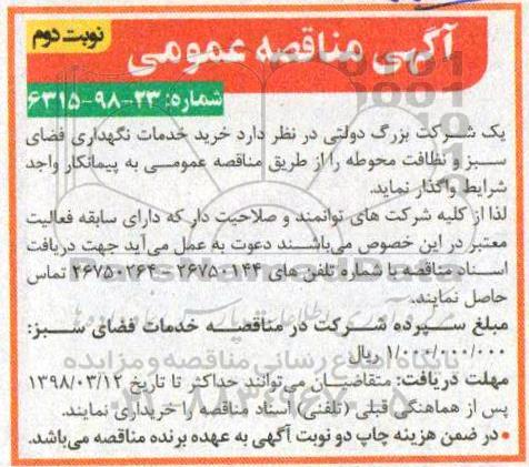 آگهی مناقصه عمومی, مناقصه خرید خدمات نگهداری فضای سبز و نظافت محوطه- نوبت دوم  