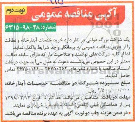 آگهی مناقصه عمومی, مناقصه خرید خدمات آبدارخانه و نظافت- نوبت دوم 