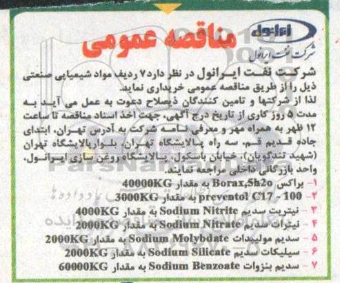 مناقصه عمومی, مناقصه خرید  7 ردیف مواد شیمیایی صنعتی 