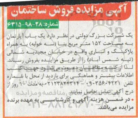 مزایده مزایده فروش ساختمان 152 مترمربع