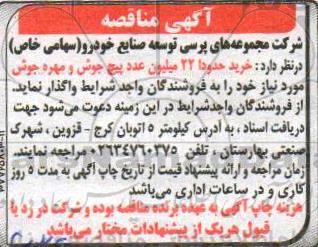 آگهی مناقصه , مناقصه خرید حدودا 22 میلیون عدد پیچ جوش و مهره جوش