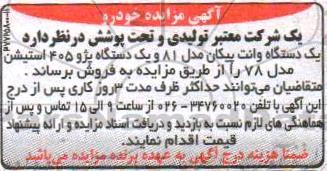 مزایده , مزایده یک دستگاه وانت پیکان ....